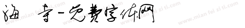 海蓮寺字体转换