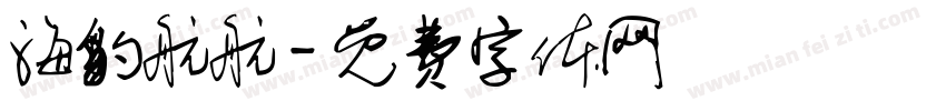 海豹航航字体转换