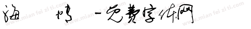 海邊説情話字体转换
