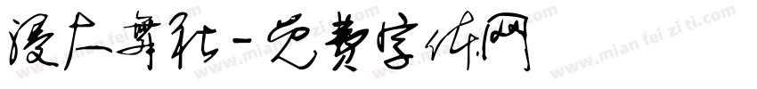 浸大舞社字体转换
