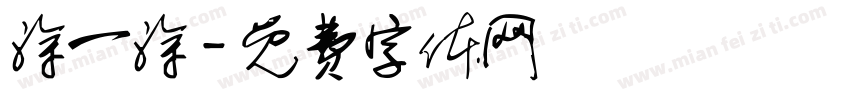 涂一涂字体转换