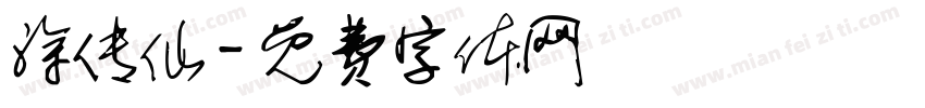 涂传仙字体转换
