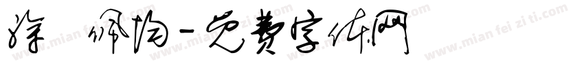 涂凃佩均字体转换