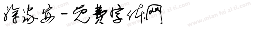 涂家安字体转换