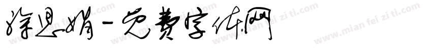 涂思娟字体转换