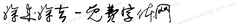涂来涂去字体转换