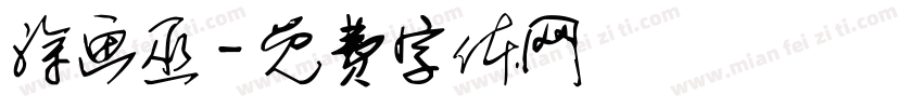 涂画巫字体转换