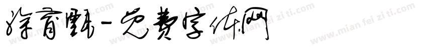 涂育甄字体转换