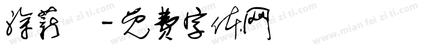 涂薪蕎字体转换