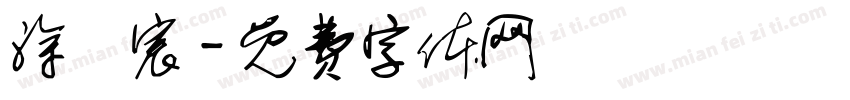 涂語宸字体转换