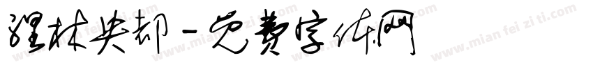 涅林央都字体转换