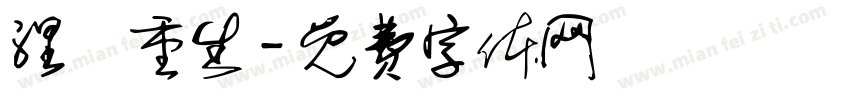 涅槃重生字体转换