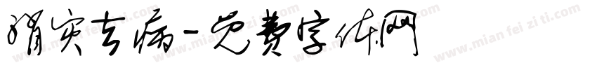 消灾去病字体转换