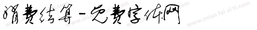 消费结算字体转换