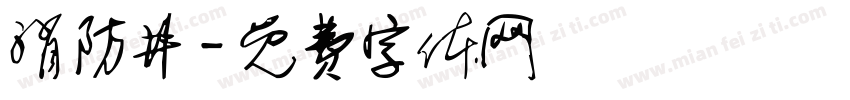 消防井字体转换