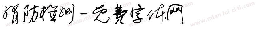 消防检测字体转换