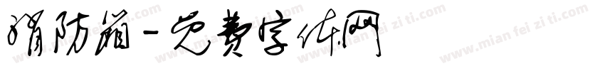 消防箱字体转换