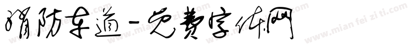消防车道字体转换