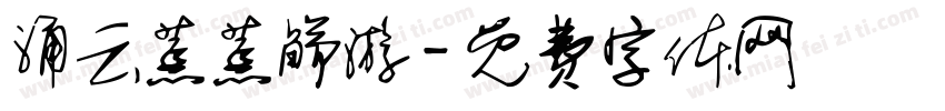 涌云蒸蒸觞游字体转换