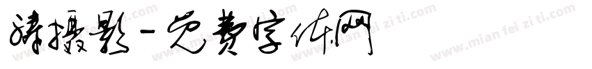 涛摄影字体转换