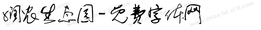 润农生态园字体转换