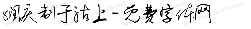 润庆制于沽上字体转换