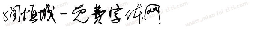 润恒城字体转换