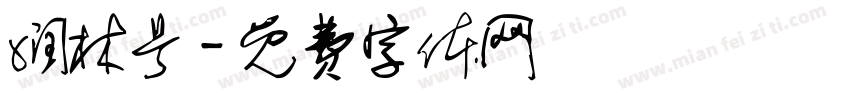 润林号字体转换