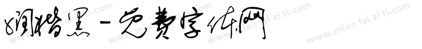 润楷黑字体转换