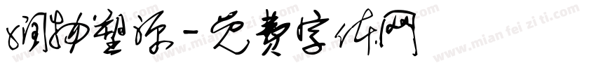 润物塑源字体转换