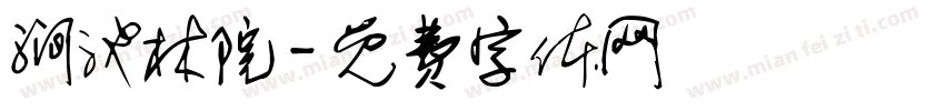 涧池林院字体转换