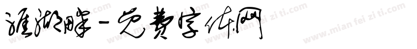 涯湖畔字体转换