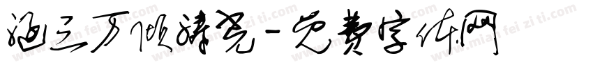 涵三万倾涛光字体转换