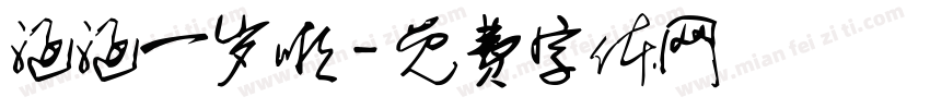 涵涵一岁啦字体转换