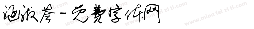 涵淑荟字体转换