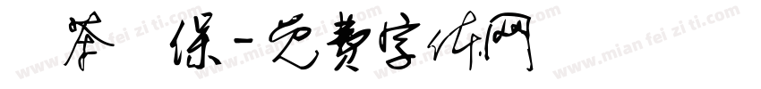 涼茶補保字体转换