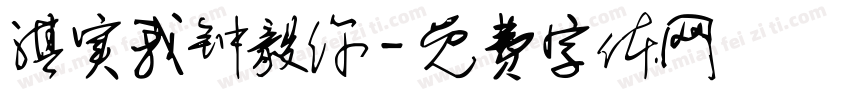 淇实我钟毅你字体转换