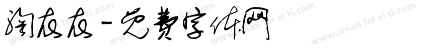 淘衣衣字体转换