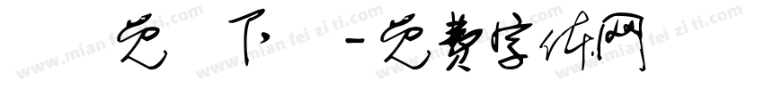 淚體免費下載字体转换