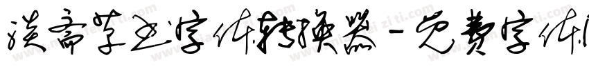 淡斋草书字体转换器字体转换