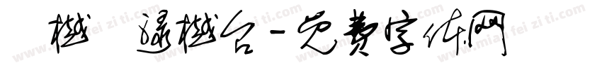 淥樾檯渌樾台字体转换