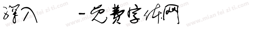 深入無邊字体转换