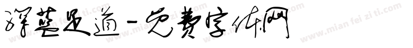 深蓝足道字体转换