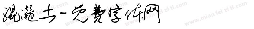 混凝土字体转换