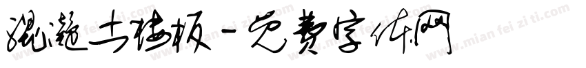 混凝土楼板字体转换