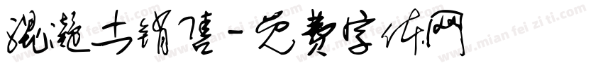 混凝土销售字体转换