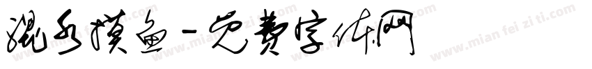 混水摸鱼字体转换