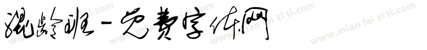 混龄班字体转换
