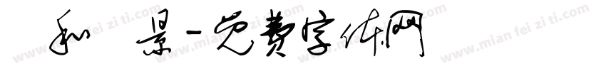 淸和書景字体转换
