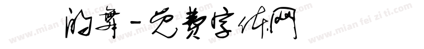 淺淺的舞字体转换